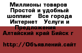 Миллионы товаров. Простой и удобный шоппинг - Все города Интернет » Услуги и Предложения   . Алтайский край,Бийск г.